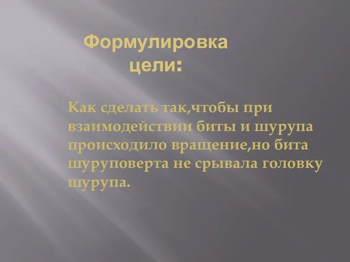 Формулировка цели: Как сделать так,чтобы при взаимодействии биты и шурупа