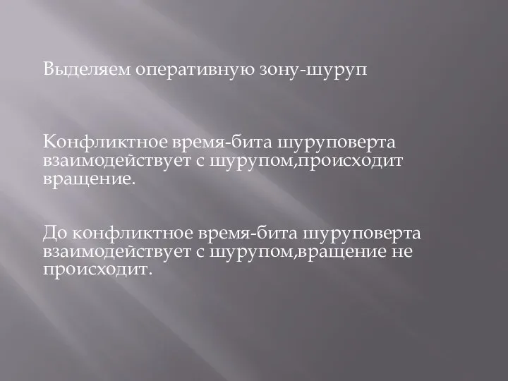 Выделяем оперативную зону-шуруп Конфликтное время-бита шуруповерта взаимодействует с шурупом,происходит вращение.