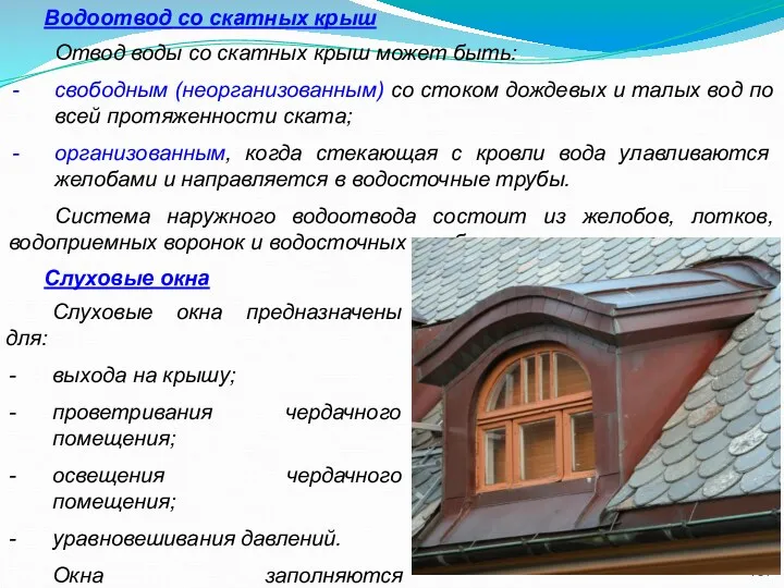 Водоотвод со скатных крыш Отвод воды со скатных крыш может