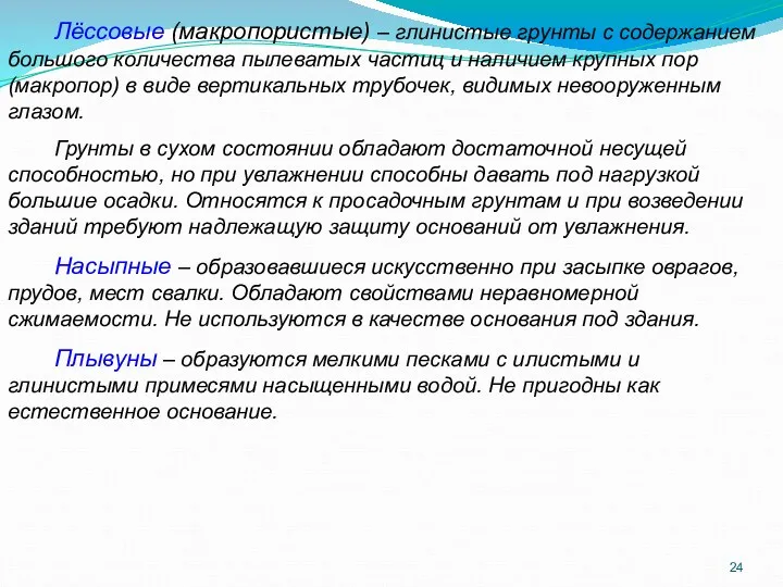 Лёссовые (макропористые) – глинистые грунты с содержанием большого количества пылеватых