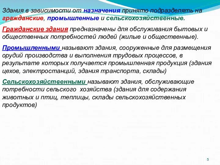 Здания в зависимости от назначения принято подразделять на гражданские, промышленные