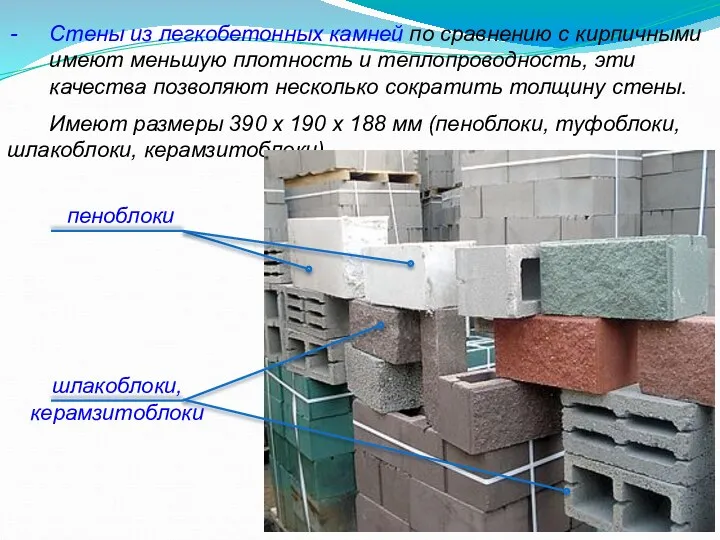 Стены из легкобетонных камней по сравнению с кирпичными имеют меньшую