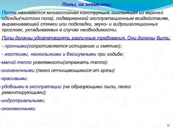 Полы, их элементы Полом называется многослойная конструкция, состоящая из верхней