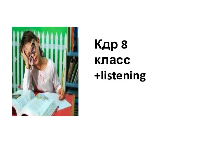 Кдр 8 класс +listening