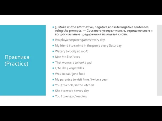 Практика (Practice) 3. Make up the affirmative, negative and interrogative