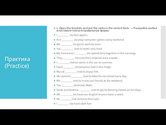 Практика (Practice) 1. Open the brackets and put the verbs