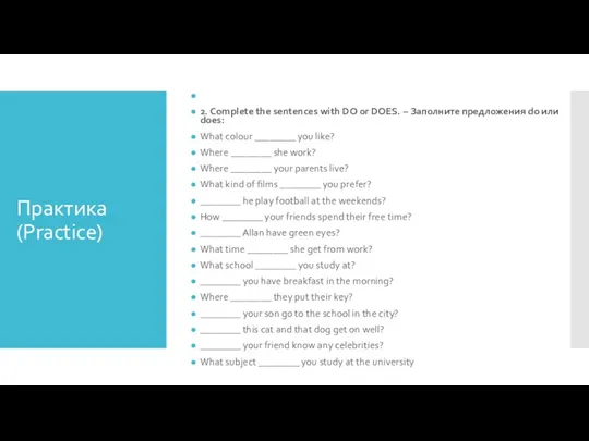 Практика (Practice) 2. Complete the sentences with DO or DOES.