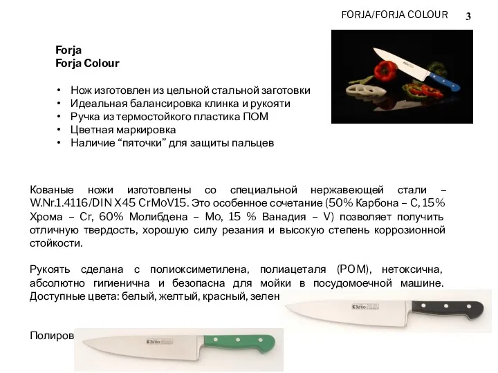 FORJA/FORJA COLOUR Кованые ножи изготовлены со специальной нержавеющей стали – W.Nr.1.4116/DIN X45 CrMoV15.