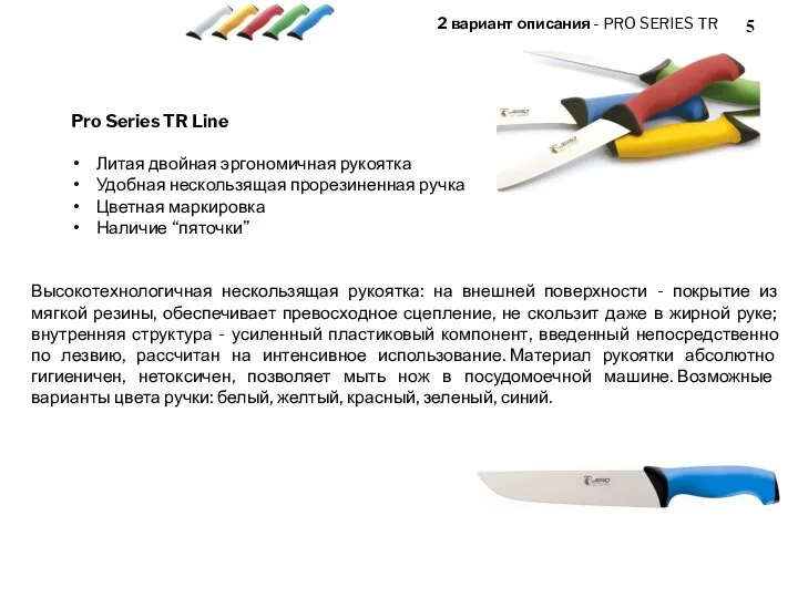 2 вариант описания - PRO SERIES TR Pro Series TR Line Литая двойная