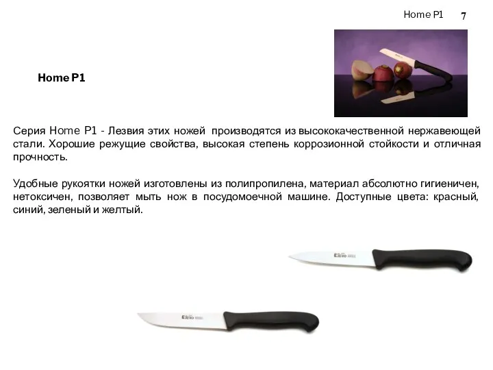 Home P1 Home P1 Серия Home P1 - Лезвия этих ножей производятся из