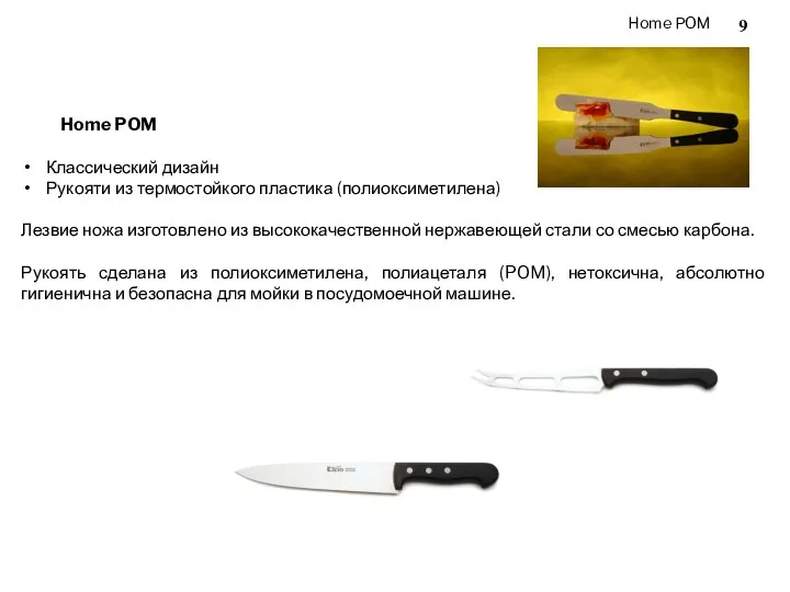 Home POM Home POM Классический дизайн Рукояти из термостойкого пластика (полиоксиметилена) Лезвие ножа