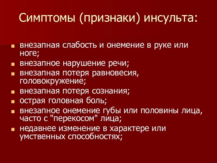 Симптомы (признаки) инсульта: внезапная слабость и онемение в руке или