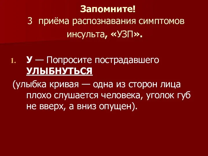 Запомните! 3 приёма распознавания симптомов инсульта, «УЗП». У — Попросите