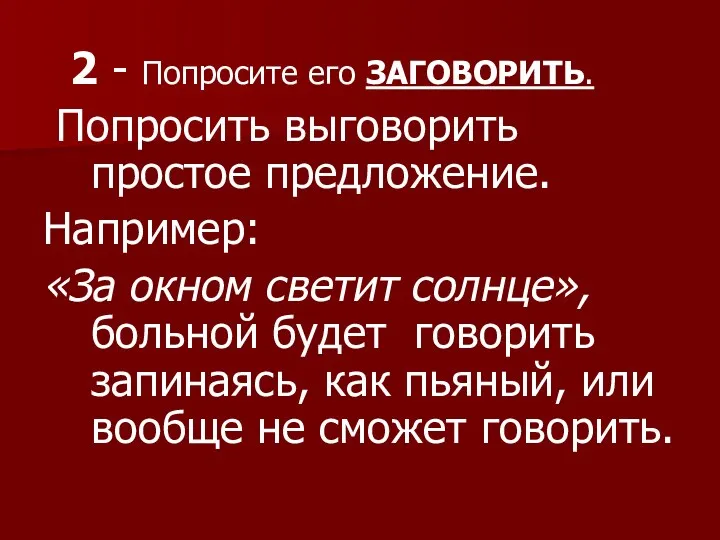 2 - Попросите его ЗАГОВОРИТЬ. Попросить выговорить простое предложение. Например: