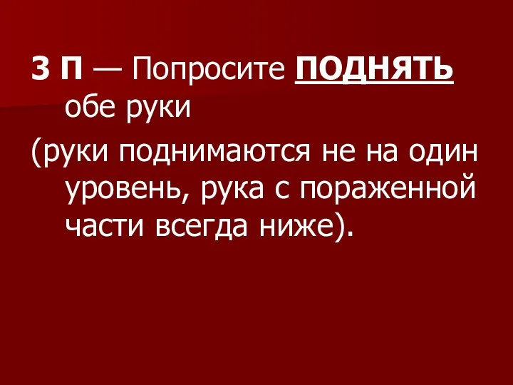 3 П — Попросите ПОДНЯТЬ обе руки (руки поднимаются не