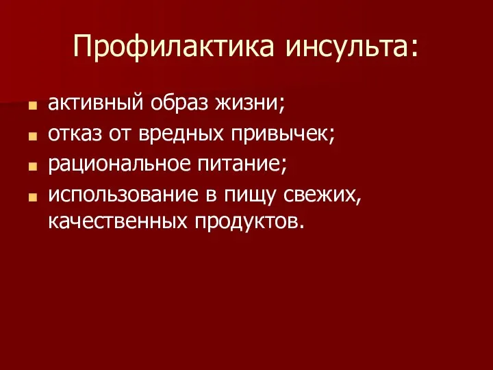 Профилактика инсульта: активный образ жизни; отказ от вредных привычек; рациональное