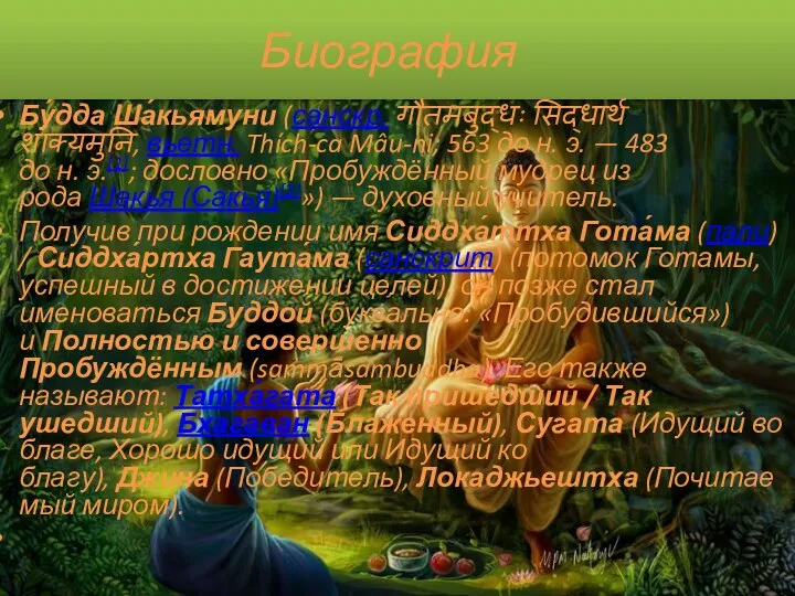 Биография Бу́дда Ша́кьямуни (санскр. गौतमबुद्धः सिद्धार्थ शाक्यमुनि, вьетн. Thích-ca Mâu-ni;