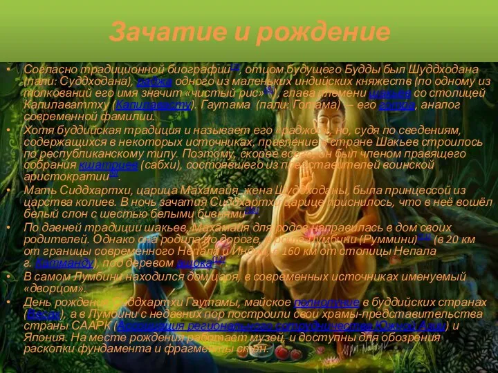 Зачатие и рождение Согласно традиционной биографии[7], отцом будущего Будды был