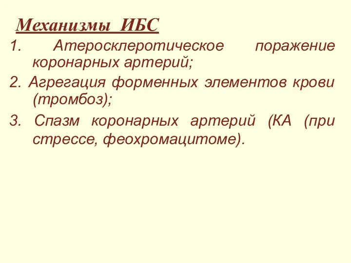 Механизмы ИБС 1. Атеросклеротическое поражение коронарных артерий; 2. Агрегация форменных элементов крови (тромбоз);