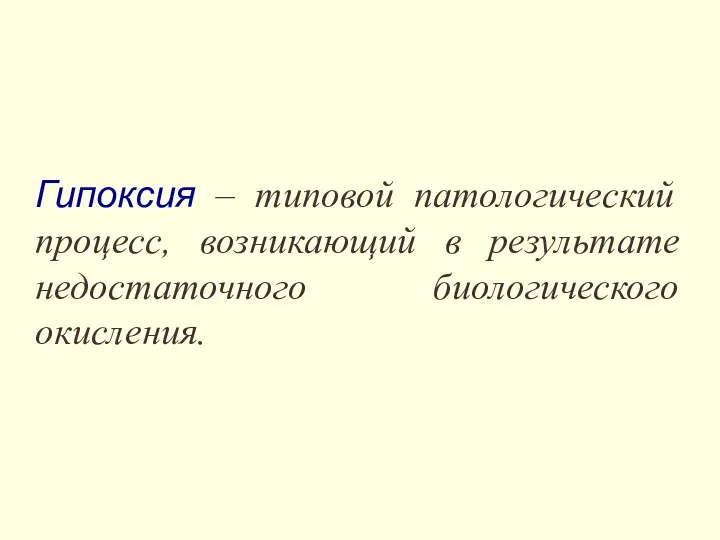 Гипоксия – типовой патологический процесс, возникающий в результате недостаточного биологического окисления.