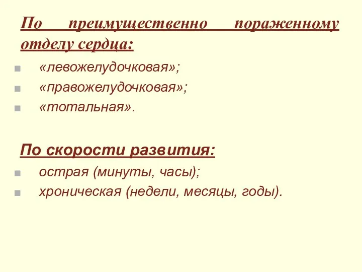 По преимущественно пораженному отделу сердца: «левожелудочковая»; «правожелудочковая»; «тотальная». По скорости