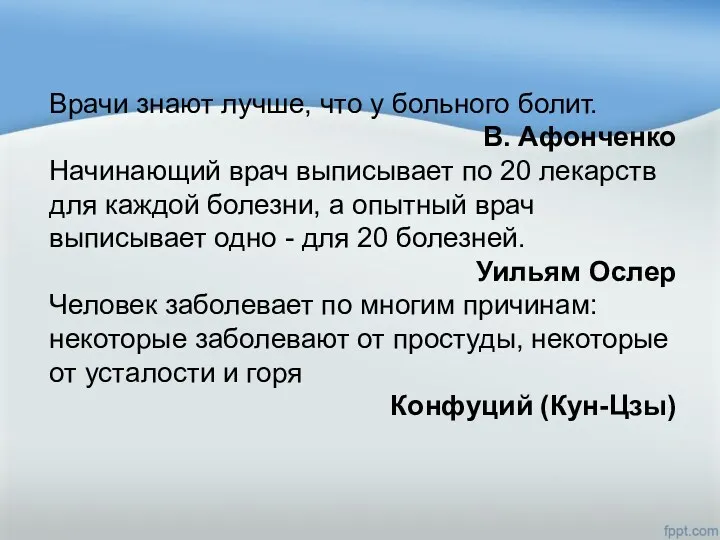 Врачи знают лучше, что у больного болит. В. Афонченко Начинающий