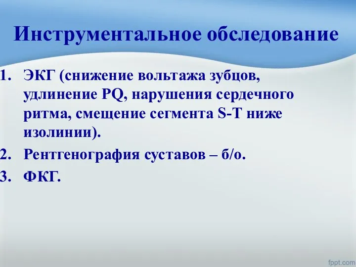 Инструментальное обследование ЭКГ (снижение вольтажа зубцов, удлинение PQ, нарушения сердечного ритма, смещение сегмента