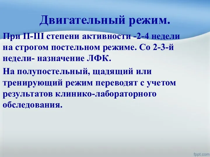 Двигательный режим. При II-III степени активности -2-4 недели на строгом постельном режиме. Со