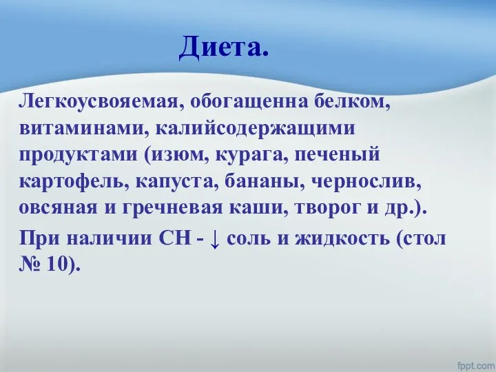 Диета. Легкоусвояемая, обогащенна белком, витаминами, калийсодержащими продуктами (изюм, курага, печеный картофель, капуста, бананы,