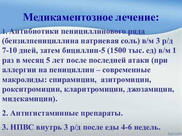 Медикаментозное лечение: 1. Антибиотики пенициллинового ряда (бензилпенициллина натриевая соль) в/м 3 р/д 7-10