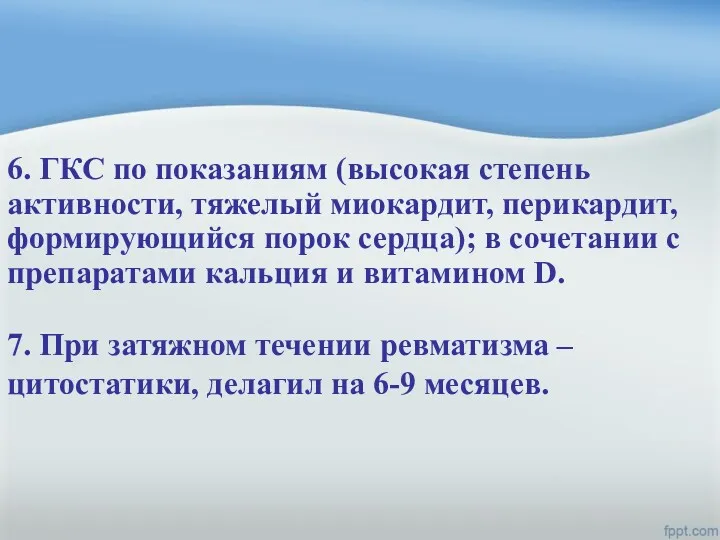 6. ГКС по показаниям (высокая степень активности, тяжелый миокардит, перикардит, формирующийся порок сердца);