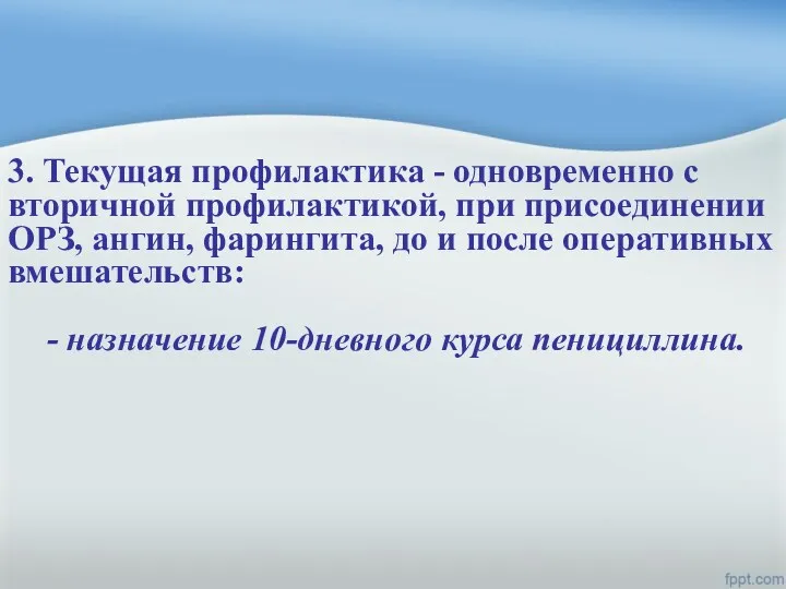 3. Текущая профилактика - одновременно с вторичной профилактикой, при присоединении