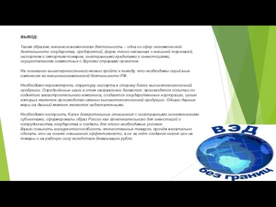 ВЫВОД: Таким образом, внешнеэкономическая деятельность – одна из сфер экономической