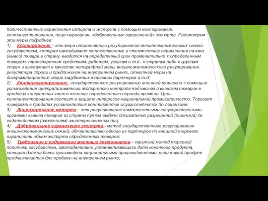 Количественные ограничения импорта и экспорта с помощью квотирования, контингентирования, лицензирования,