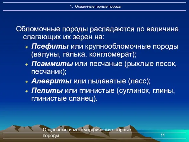 Осадочные и метаморфические горные породы Обломочные породы распадаются по величине