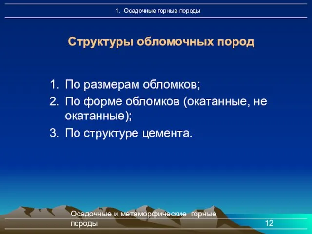 Осадочные и метаморфические горные породы По размерам обломков; По форме