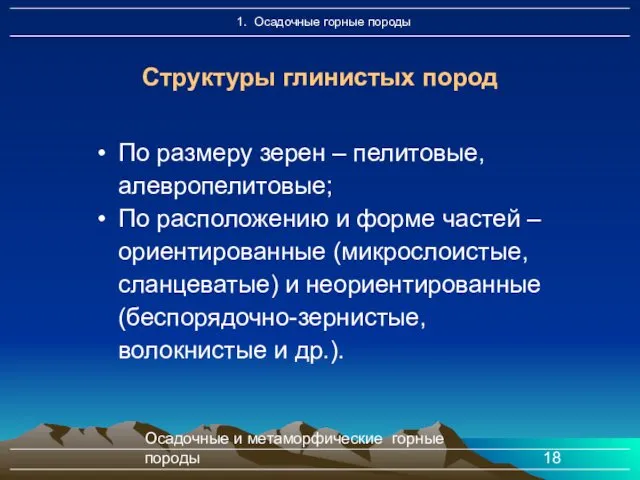 Осадочные и метаморфические горные породы По размеру зерен – пелитовые,