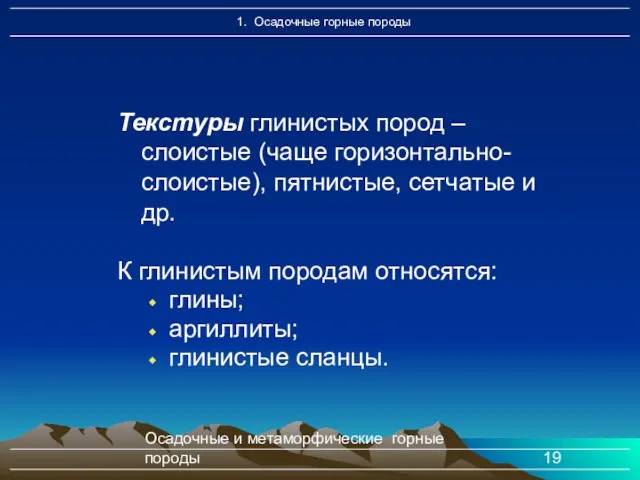 Осадочные и метаморфические горные породы Текстуры глинистых пород – слоистые