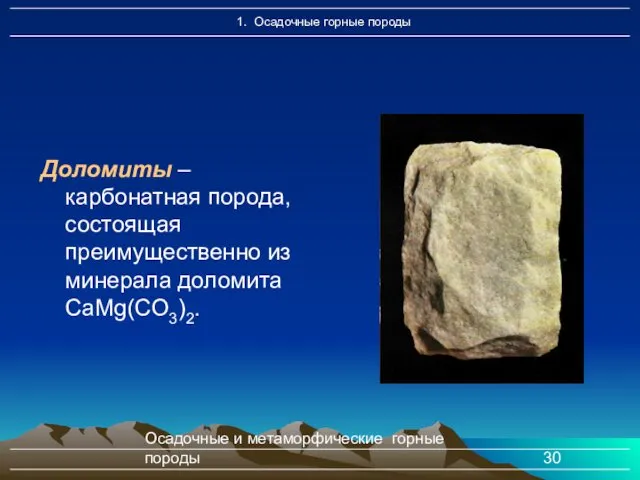 Осадочные и метаморфические горные породы Доломиты – карбонатная порода, состоящая преимущественно из минерала доломита CaMg(CО3)2.