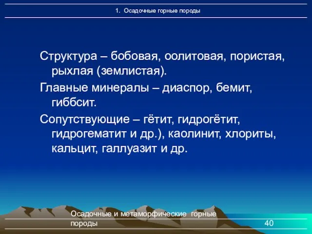 Осадочные и метаморфические горные породы Структура – бобовая, оолитовая, пористая,