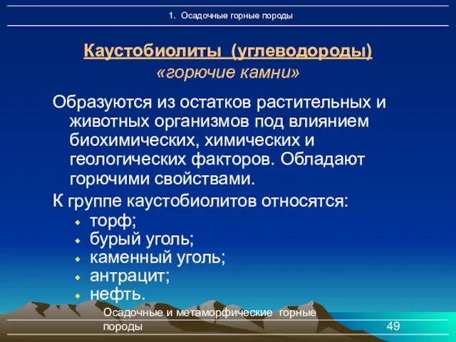 Осадочные и метаморфические горные породы Каустобиолиты (углеводороды) «горючие камни» Образуются