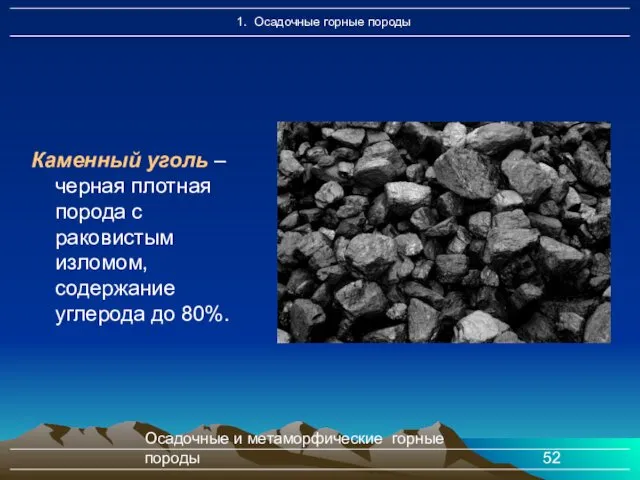 Осадочные и метаморфические горные породы Каменный уголь – черная плотная