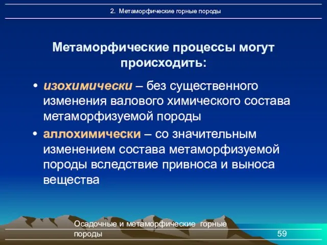 Осадочные и метаморфические горные породы изохимически – без существенного изменения