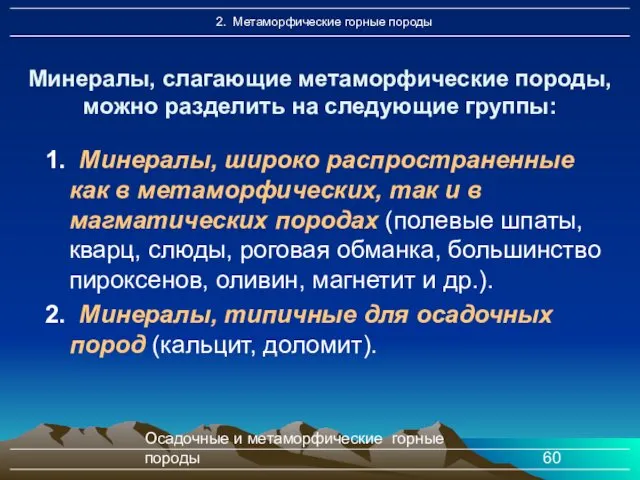 Осадочные и метаморфические горные породы 1. Минералы, широко распространенные как