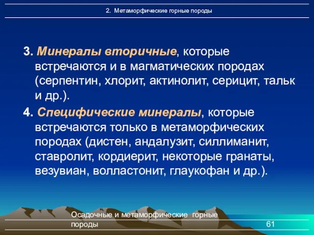 Осадочные и метаморфические горные породы 3. Минералы вторичные, которые встречаются