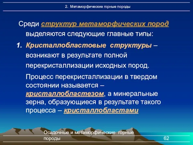 Осадочные и метаморфические горные породы Среди структур метаморфических пород выделяются