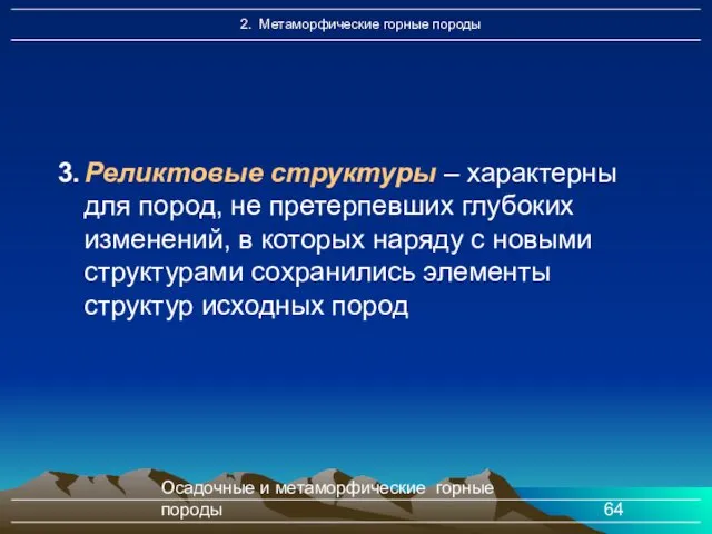 Осадочные и метаморфические горные породы 3. Реликтовые структуры – характерны