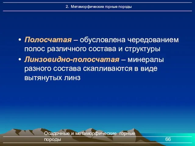 Осадочные и метаморфические горные породы Полосчатая – обусловлена чередованием полос