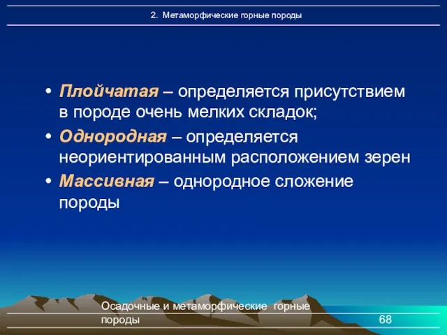 Осадочные и метаморфические горные породы Плойчатая – определяется присутствием в