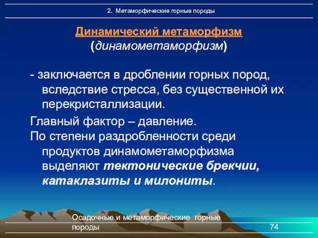 Осадочные и метаморфические горные породы - заключается в дроблении горных